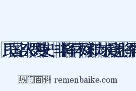 民国名人罗曼史·非将军不嫁和为求爱觅将军衔是什么意思的图片
